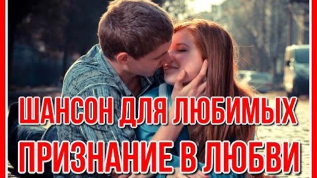 Сборник "Шансон для любимых" Признание в любви.