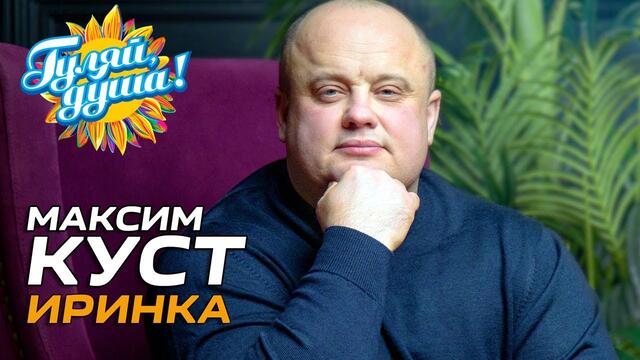 Максим Куст  -  Иринка