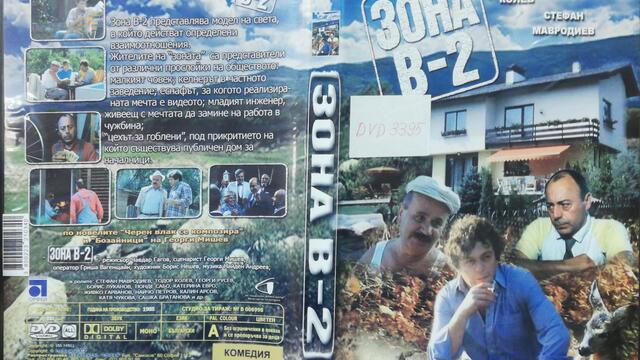 Зона В-2 (1989) (част 1) DVD Rip Аудиовидео ОРФЕЙ 2007