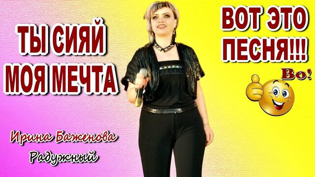 Ирина Баженова Радужный  -  Ты сияй моя мечта...