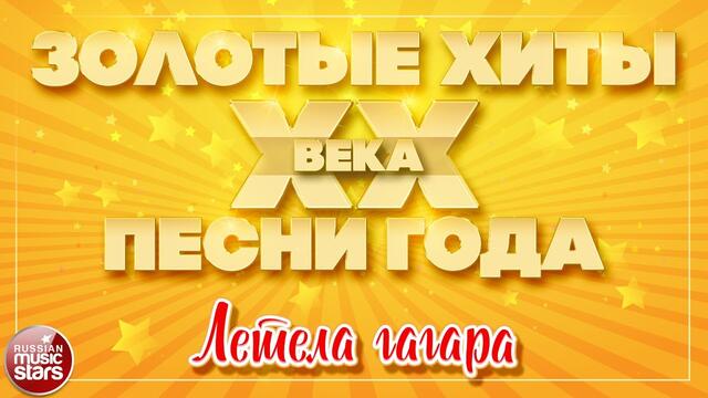 МАЭСТРО И МАРИНА  ✮ ЛЕТЕЛА ГАГАРА ✮