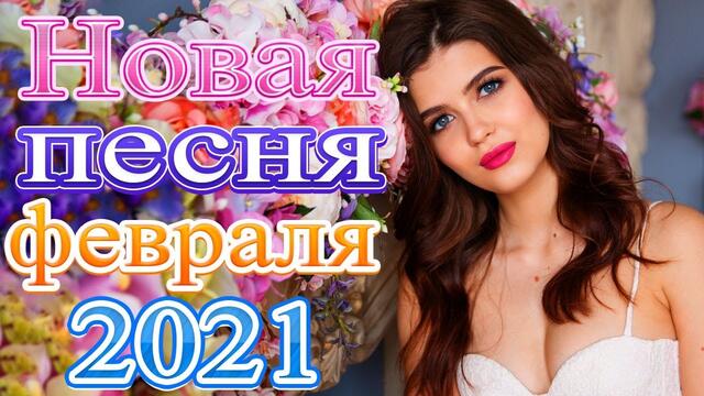 Зажигательные песни  🍀Топ песни февраля 2021!