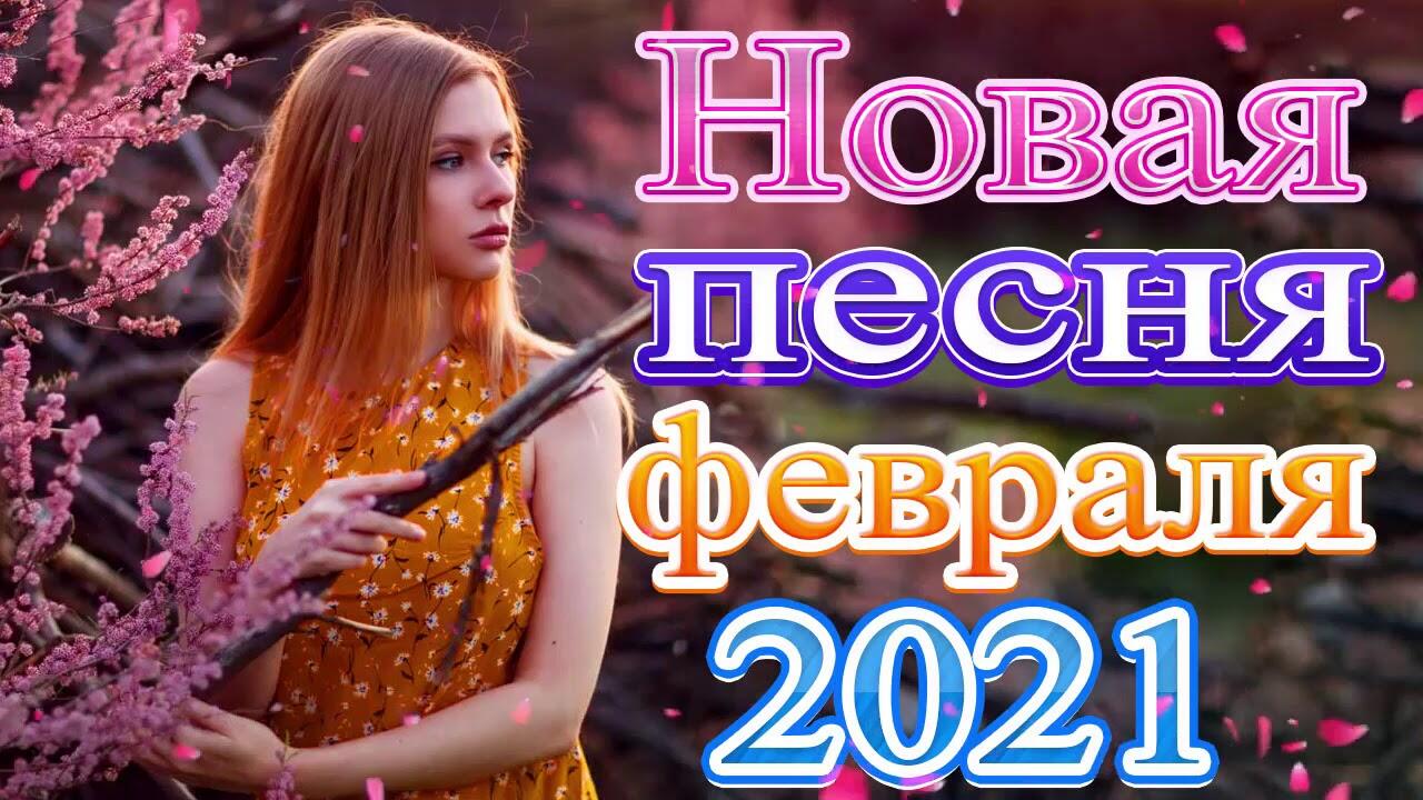 Музыка февраля видео. Нереально красивые песни о любви 23 февраля 2021.