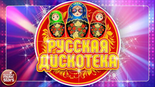 РУССКАЯ ДИСКОТЕКА ✪ РУССКИЕ ТАНЦЕВАЛЬНЫЕ ХИТЫ ✪ ЧАСТЬ 3