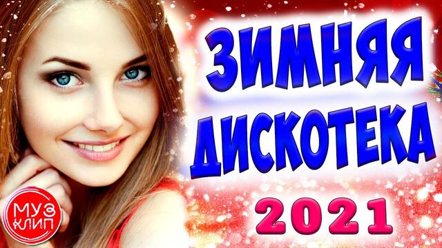 Зимняя Дискотека! Музыка для души Онлайн Красивые Песни для души 2021  ♫❤️
