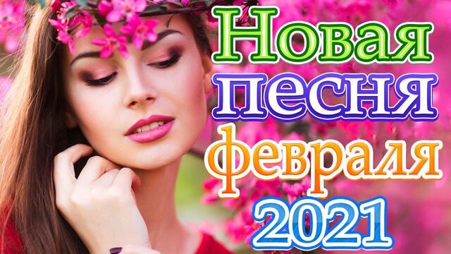 Зажигательные песни  🍀  Сборник песни Февраль 2021🔥
