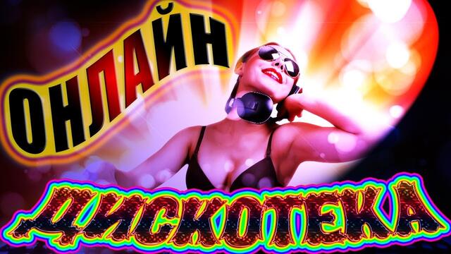 ТОП МУЗЫКА ОНЛАЙН! ХИТЫ 2021! ДИСКОТЕКА!
