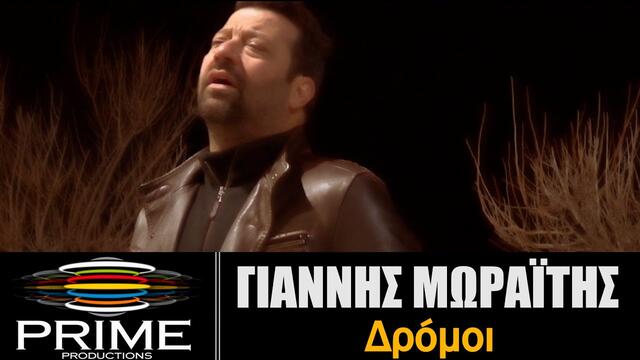 Giannis Moraitis - Dromoi(Official Video 2021)