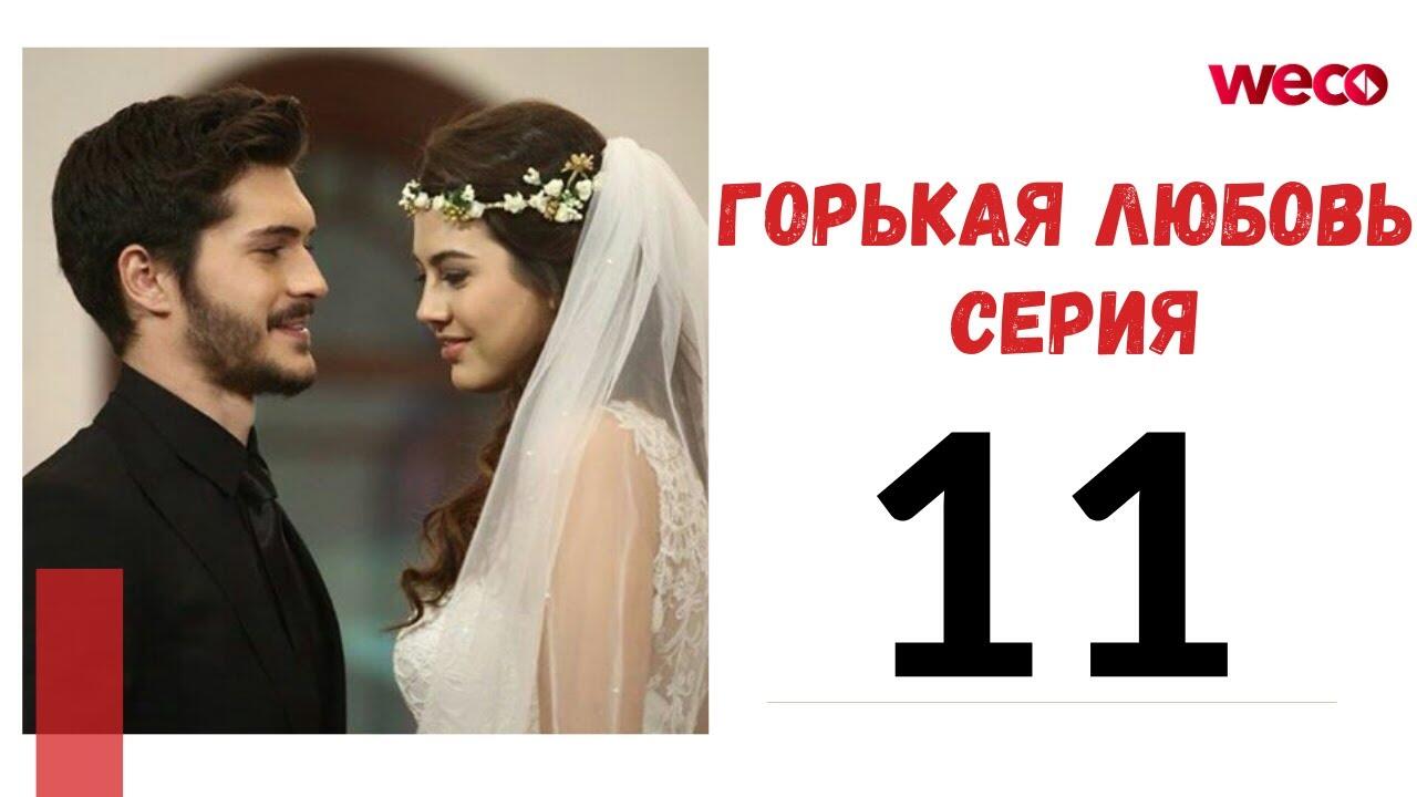 Love 11. Горькая любовь Булут и Мелек. Горькая любовь 9 серия. Горькая любовь турецкий 9. Фильм горькая любовь 7 серия.