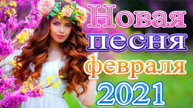 Зажигательные песни   🌞    Хиты Шансона 2021!