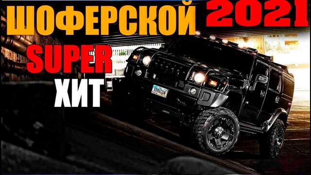 Отличные песни настоящего шансона