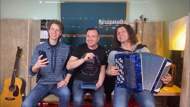 Гр. САДко   -   А мы попробуем !