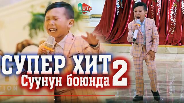 Элнар Дайыр - Суунун боюнда 2 // ЖАП-ЖАҢЫ ЫРЫ // 2020