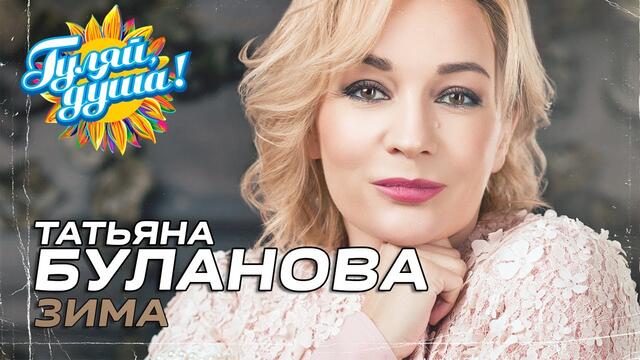 Татьяна Буланова - Зима