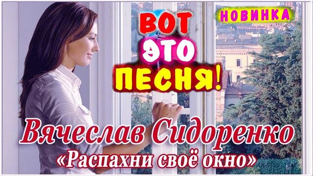 Вячеслав СИДОРЕНКО  💕  РАСПАХНИ СВОЁ ОКНО💕