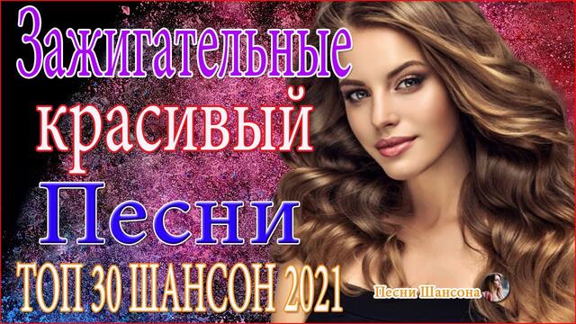 Зажигательные песни   💖   Хиты Шансона 2021