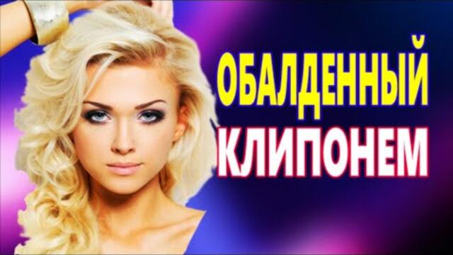 Обалденный КлипОнем  2021