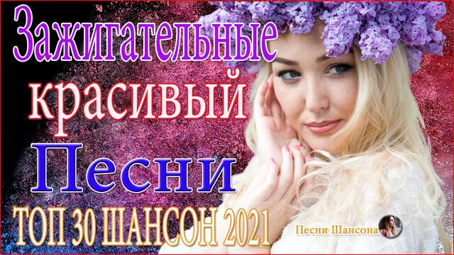 Зажигательные песни   👨‍❤️‍💋‍👨   Хиты Шансона 2021