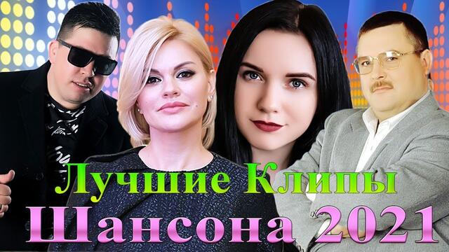 ТОП 30 САМЫХ ЛУЧШИХ ШАНСОНА ПЕСЕН 2021 ГОДА 🎷 ХИТЫ НОВИНКИ МУЗЫКИ КЛИПЫ 2021