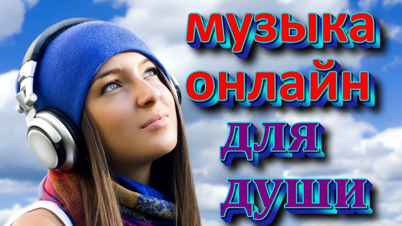 Песни из ютуба. Музыка онлайн 2021 хиты. Музыка онлайн.