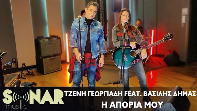 Tzeni Georgiadi Feat Vasilis Dimas - Aporia mou - Official Music Video