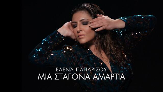 Helena Paparizou -  Mia Stagona Amartia (Official Music Video) 2021