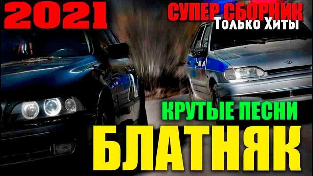Обалденные песни шансона! Крутые хиты! 2021