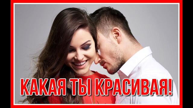 ИРИНА БАЖЕНОВА   -  "КАКАЯ ТЫ ХОРОШАЯ!" КО ДНЮ ВЛЮБЛЁННЫХ!