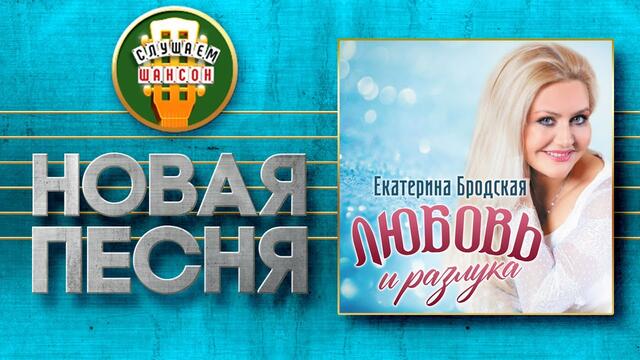 ЕКАТЕРИНА БРОДСКАЯ ♥ ЛЮБОВЬ И РАЗЛУКА ♠