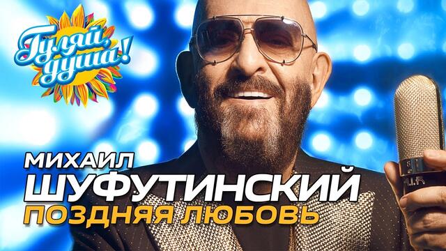 Михаил Шуфутинский - Поздняя любовь
