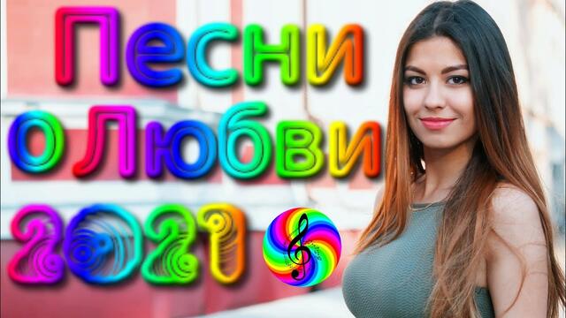 Красивые Песни о Любви / Дискотека 2021