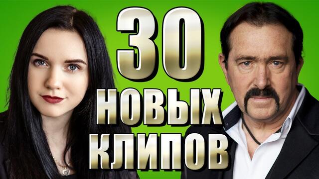 30 НОВЫХ ЛУЧШИХ КЛИПОВ Февраль 2021. Самые горячие видео.