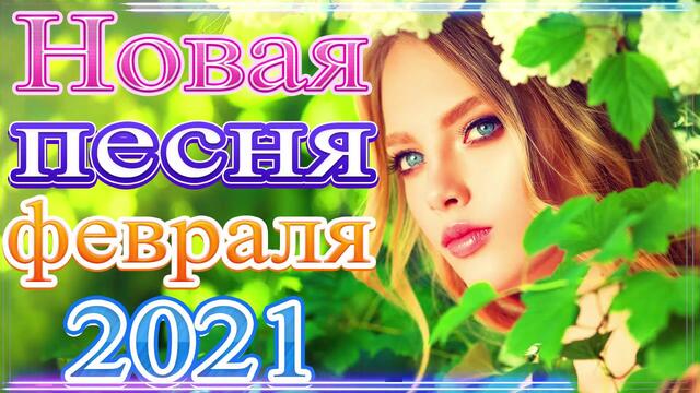 Новая песня года 2021🎶Новая песня февраля 2021🎷 Сборник   песен Шансона 2021 года