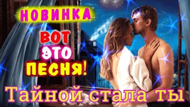 Вячеслав СИДОРЕНКО   -   ТАЙНОЙ СТАЛА ТЫ 💖 💖👍