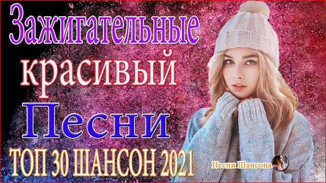 Зажигательные песни 🍉  Хиты Шансона 2021