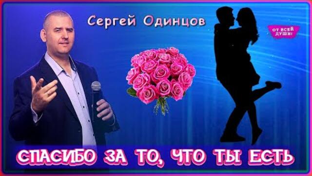 Сергей Одинцов - Спасибо за то, что ты есть