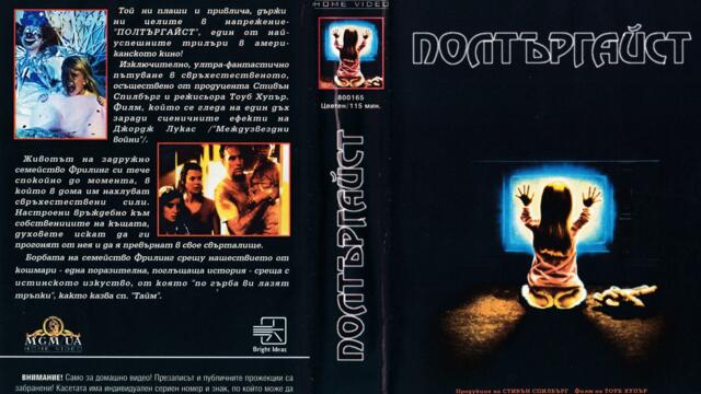 Полтъргайст с Хедър О'Рурк (синхронен екип 2, дублаж на студио Триада, 01.01.2011 г.) (запис)