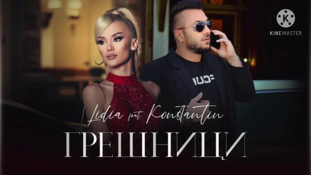 Лидия ft. Константин - Грешници/ LIDIYA ft. KONSTANTIN - GRESHNITSI, 2021