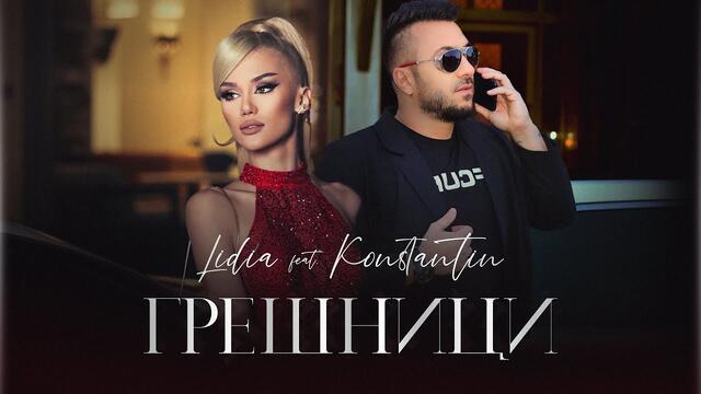 LIDIA ft. KONSTANTIN - ГРЕШНИЦИ (2021)