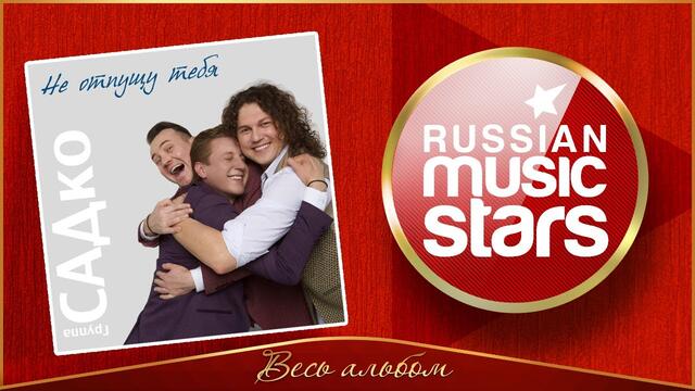 Группа САДко ✮ НЕ ОТПУЩУ ТЕБЯ ✮