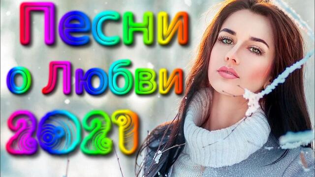 Красивые Песни о Любви / Дискотека 2021
