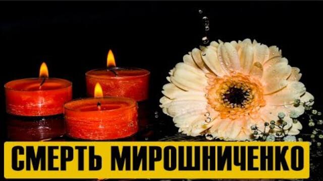Утром появились вести о смерти Мирошниченко...