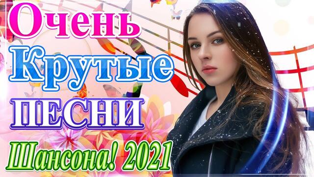 Сборник Новые песни 2021🎶  Лучшие Клипы Февраль 🔥 Хиты Радио Русский Шансон