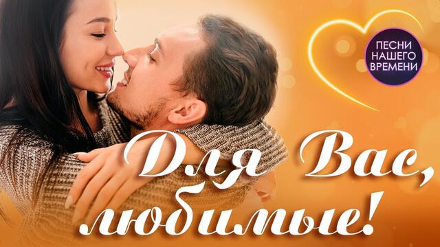 💘Для Вас, любимые!