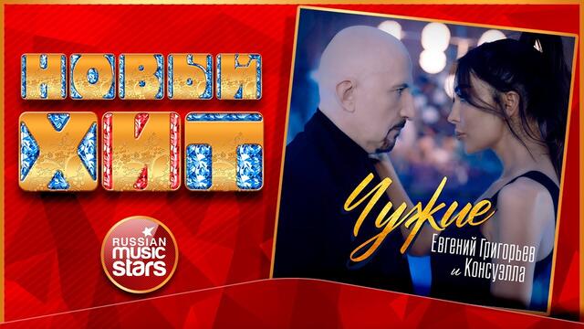 ЕВГЕНИЙ ГРИГОРЬЕВ И КОНСУЭЛЛА — ЧУЖИЕ