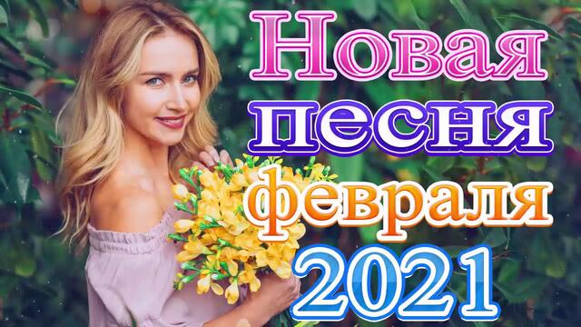 Новая песня года 2021🎶Новая песня февраля 2021🎷 Сборник  песен Шансона 2021 года