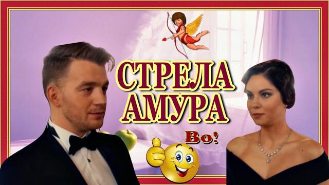 Анатолий Кулагин  -  Стрела Амура... / Любите и будьте любимы!!!