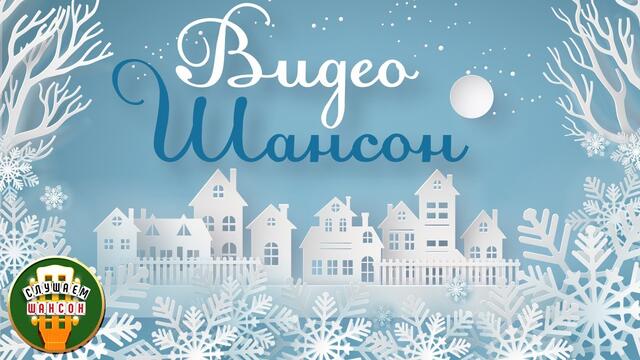 ВИДЕО ШАНСОН ✬ СБОРНИК КРАСИВЫХ КЛИПОВ ОТ ЗВЕЗД ШАНСОНА ✬ ЧАСТЬ 8