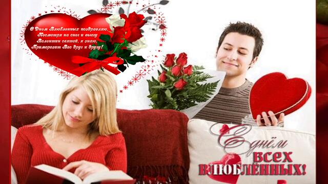 Поздравление - С Днём Всех Влюблённых