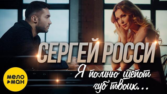 Сергей Росси  - Я помню шепот губ твоих